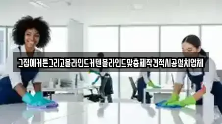 그집에커튼그리고블라인드커텐블라인드맞춤제작견적시공설치업체
