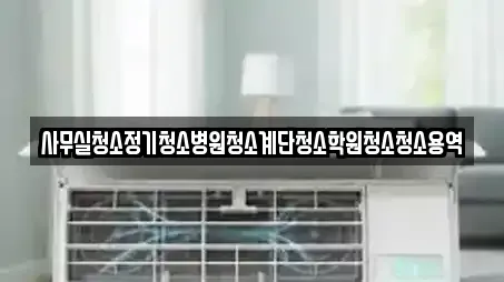 사무실청소정기청소병원청소계단청소학원청소청소용역