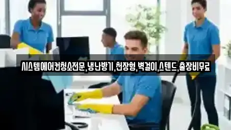 시스템에어컨청소전문,냉난방기,천장형,벽걸이,스텐드,출장비무료
