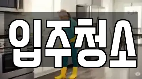 입주청소