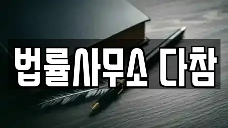 법률사무소 다참