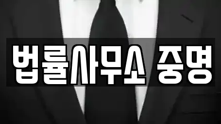 법률사무소 중명