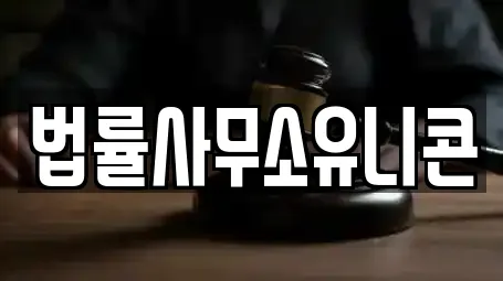 법률사무소유니콘