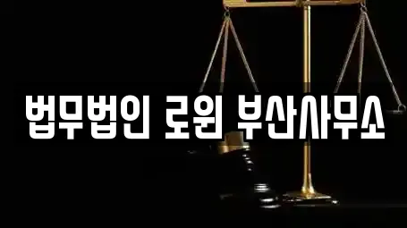 법무법인 로윈 부산사무소