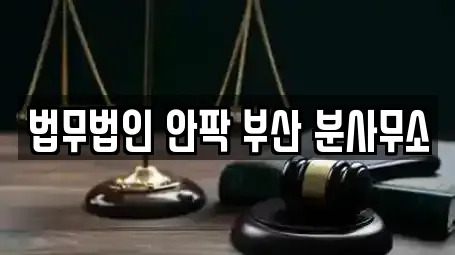 법무법인 안팍 부산 분사무소