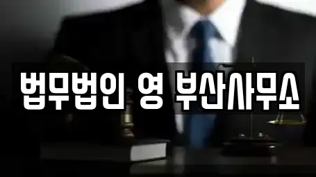 법무법인 영 부산사무소