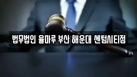 법무법인 율마루 부산 해운대 센텀시티점