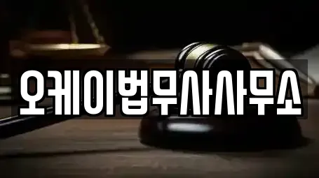 오케이법무사사무소