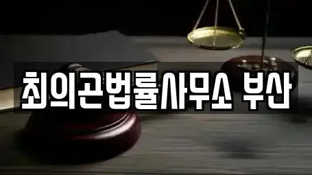 최의곤법률사무소 부산