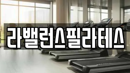 라밸런스필라테스