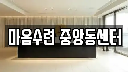 마음수련 중앙동센터