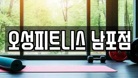 오성피트니스 남포점