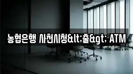 농협은행 사천시청<출> ATM