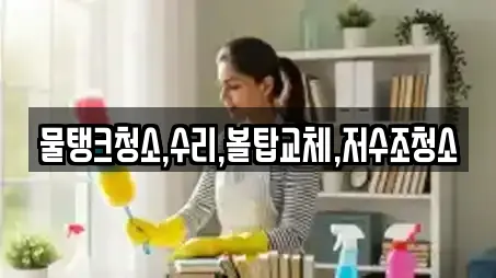 물탱크청소,수리,볼탑교체,저수조청소