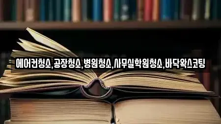 에어컨청소,공장청소,병원청소,사무실학원청소,바닥왁스코팅