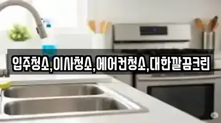 입주청소,이사청소,에어컨청소,대한깔끔크린