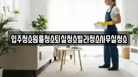 상주시 만산동 부근에서 찾은 사무실청소 5곳 상주시 만산동 부근에서 찾은 사무실청소 5곳