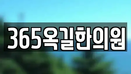 365옥길한의원
