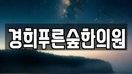 경희푸른숲한의원