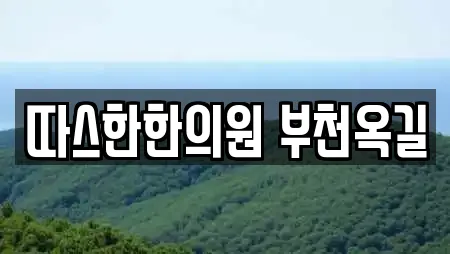 따스한한의원 부천옥길