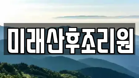 미래산후조리원