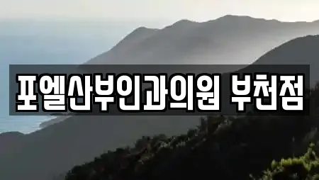 포엘산부인과의원 부천점