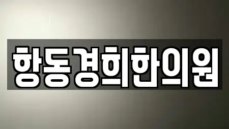 항동경희한의원