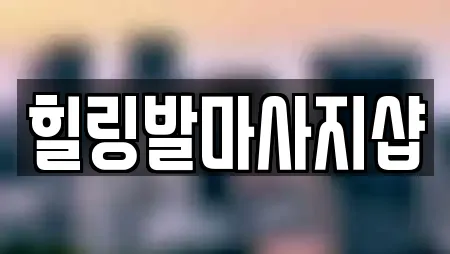 서울 구로구 항동 에스테틱 업체 안내 23건