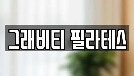 그래비티 필라테스