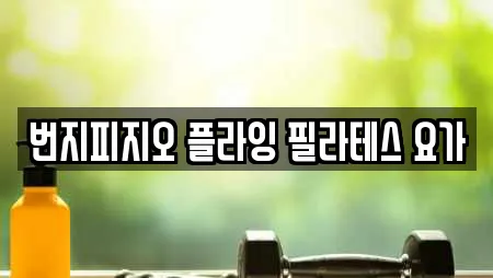 서울 금호동4가 요가,헬스장,필라테스,복싱,암벽등반 전문 25