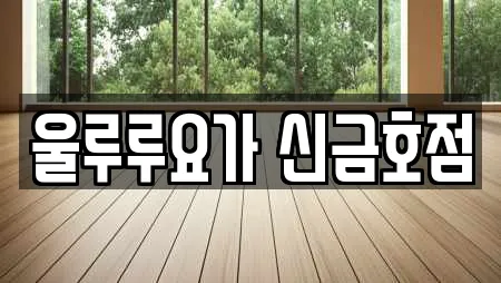 울루루요가 신금호점