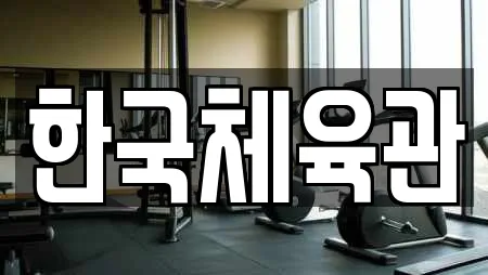 한국체육관