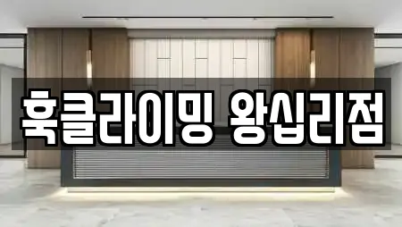 훅클라이밍 왕십리점