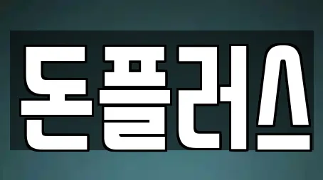 투자컨설팅 전문 15업체 정보 (서울 영등포구 문래동3가)