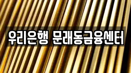 우리은행 문래동금융센터