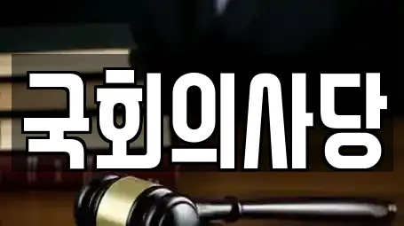 국회의사당