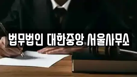 법무법인 대한중앙 서울사무소