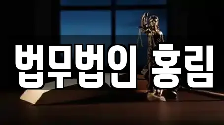 법률사무소 제공 서비스 14건 (서울특별시 영등포구 영등포동7가)