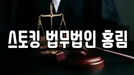 스토킹 법무법인 홍림