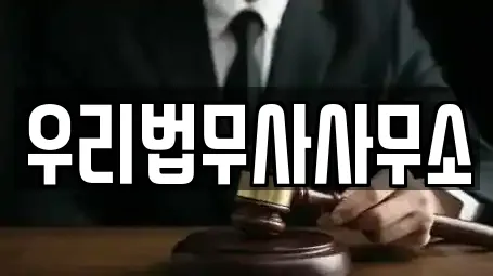 우리법무사사무소