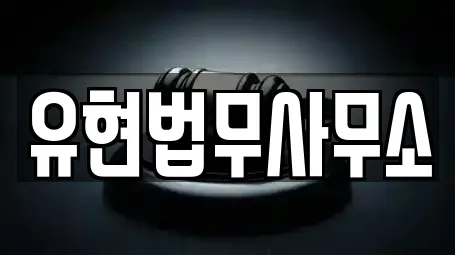 유현법무사무소