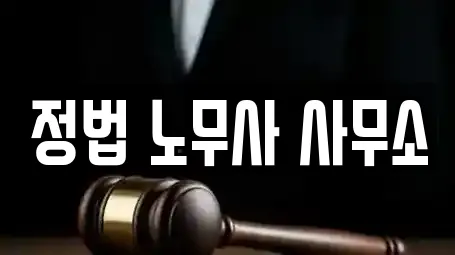 정법 노무사 사무소