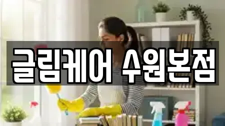 글림케어 수원본점