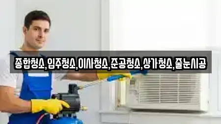 종합청소,입주청소,이사청소,준공청소,상가청소,줄눈시공