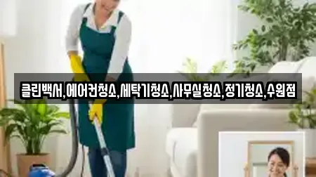 클린백서,에어컨청소,세탁기청소,사무실청소,정기청소,수원점