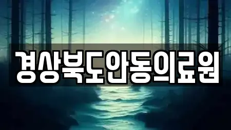 경상북도안동의료원