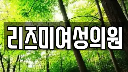 리즈미여성의원