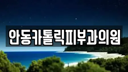 안동카톨릭피부과의원