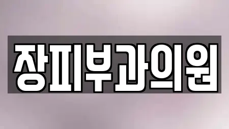장피부과의원