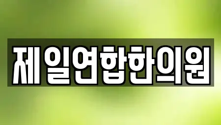 제일연합한의원